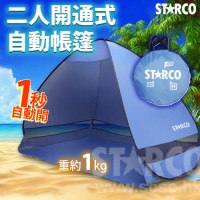 STARCO PTOP200-2 雙人開通式自動帳篷